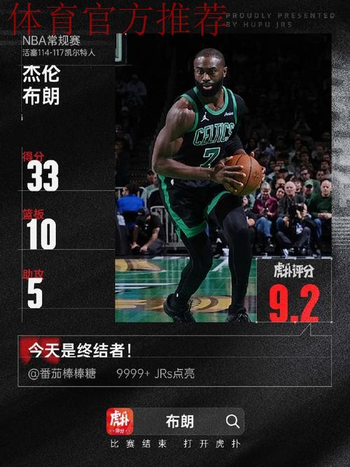 硬刚杰伦-布朗！斯图尔特全场6中3得到7分7篮板1封盖