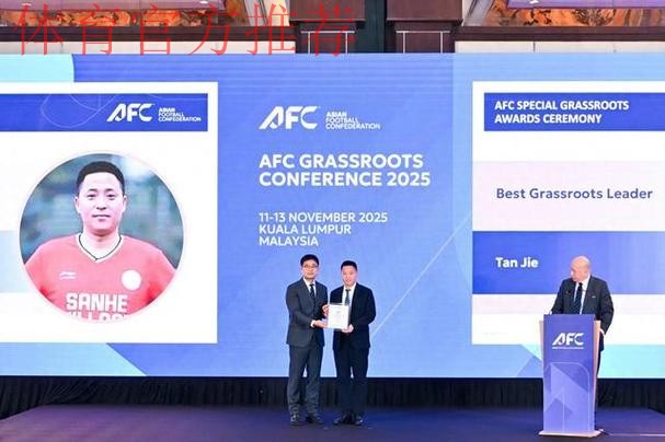 谭杰、青苗联赛斩获2025亚足联草根足球大会重要奖项 谭杰、青苗联赛斩获2025亚足联草根足球大会重要奖项