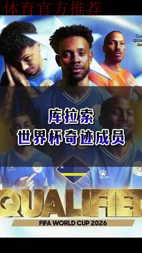 十六万人的足球奇迹:库拉索书写世界杯新历史 十六万人的足球奇迹:库拉索书写世界杯新历史