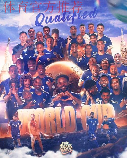 十六万人的足球奇迹:库拉索书写世界杯新历史 十六万人的足球奇迹:库拉索书写世界杯新历史