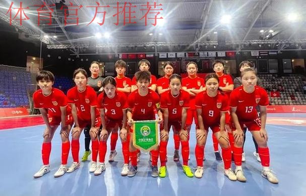 巴林亚青会五人制足球小组赛战罢 中国女队晋级半决赛 中国男队止步小组赛 巴林亚青会五人制足球小组赛战罢 中国女队晋级半决赛 中国男队止步小组赛