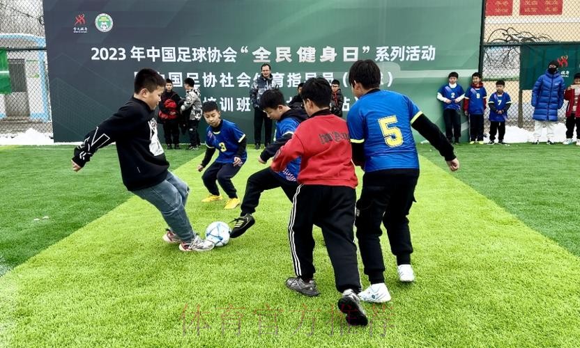 中国足协“全民健身日”系列活动走进雄安 中国足协“全民健身日”系列活动走进雄安